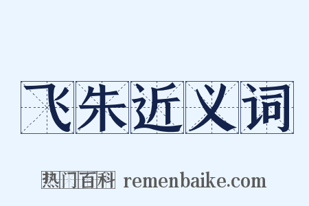 飞朱近义词是什么意思的图片
